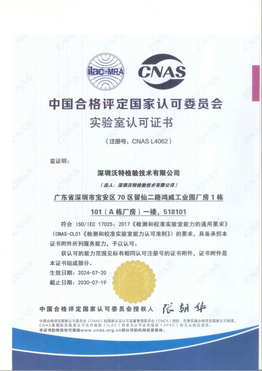 宝安沃特 CNAS L4062