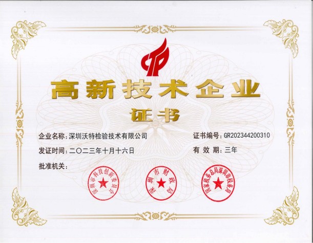 宝安沃特 高新技术企业