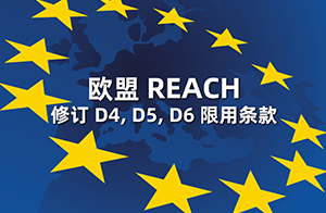 欧盟修订REACH附录17中D4、D5、D6的限制要求