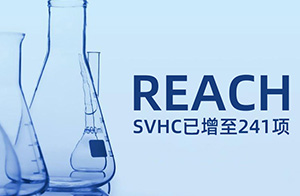 ECHA公布第31批1项SVHC，物质已增至241项