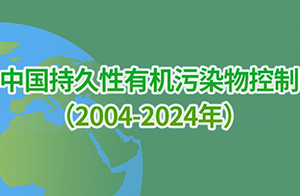 中国持久性有机污染物控制(2004-2024年)全面淘汰29类POPs