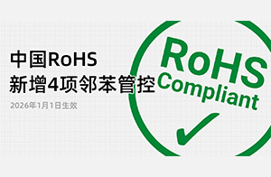 重磅！中国RoHS新增4项邻苯管控，2026年1月1日生效