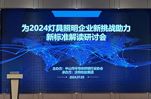 沃特举办「2024中国照明检测认证新挑战——新标准解读」研讨会，助力行业可持续发展