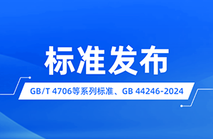 新版GB/T 4706家用和类似用途电器的安全系列 国家标准发布