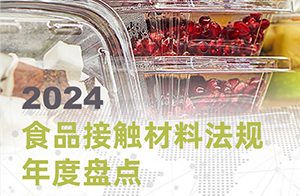 收藏！2024食品接触材料法规年度盘点！