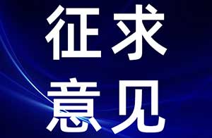 中检院征求体外皮肤吸收试验等9项试验方法意见，涉及牙膏及毒理