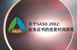 关于SASO 2902：灯具产品豁免证书的变更时间期限和要求