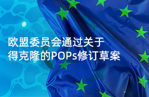 快讯！欧盟委员会通过关于得克隆的POPs修订草案