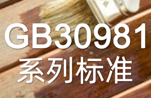 快讯！两项涂料新国标发布！GB30981系列标准管控范围再升级！