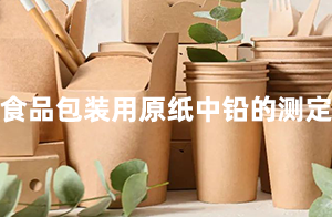 佛山沃特参加CFAPA-3110食品包装用原纸中铅的测定能力验证计划 获“满意”结果