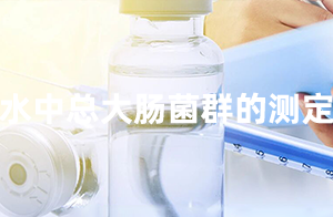 佛山沃特参加CTIPT-0325002水中总大肠菌群的测定能力验证 获“满意”结果
