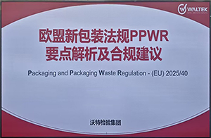 欧盟PPWR生效倒计时，沃特助力化妆品企业抢占合规出海先机！