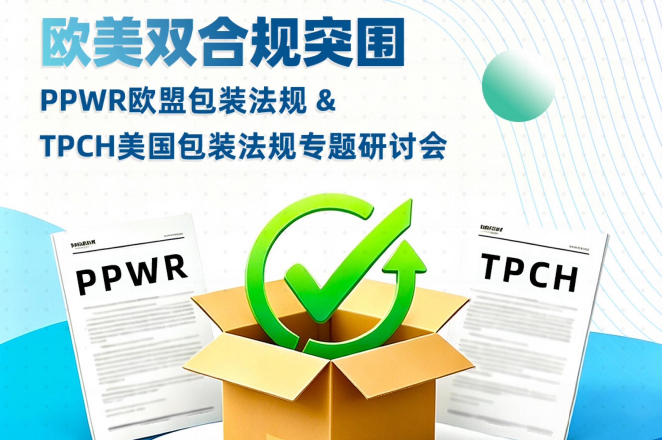 PPWR即将生效｜沃特专题研讨会落幕｜赋能2000+出口企业合规突围
